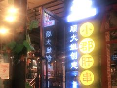 -钢管厂歆瑞源油卤串串香(春熙路太古里店)