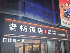 -老杨饭店(万科里店)