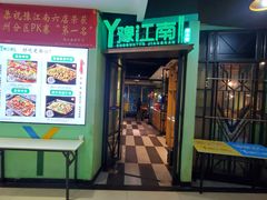 门面-豫江南川湘料理(岗顶六店)