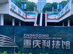 -重庆科技馆