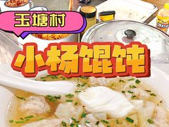 -玉塘村小杨馄饨