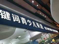 -关键词英语·青少儿·语言培训(福田区委校区)