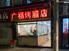 门面-福屿鲜捞小吃·捞化(福屿总店)