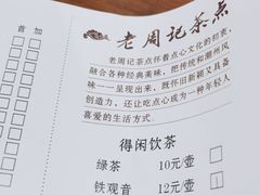 -老周记茶点