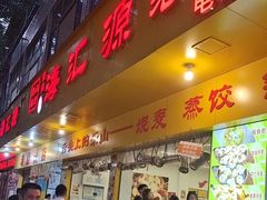 -海汇源老烧麦店(东大街总店)