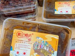 -戴记糖坊(西马路店)