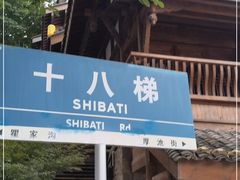 -重庆十八梯传统风貌区