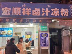 -清真·宏顺祥卤汁凉粉(大皮院店)