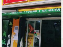 门面-小竖点徽派卷面皮(洪都店)