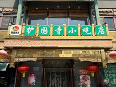 -护国寺小吃(护国寺总店)