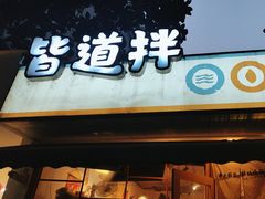 -皆道拌麻辣烫·麻辣拌