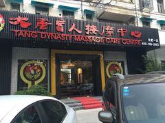 -大唐盲人按摩中心(黄山路店)