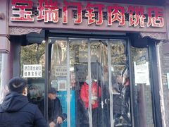 门面-宝瑞门钉肉饼店