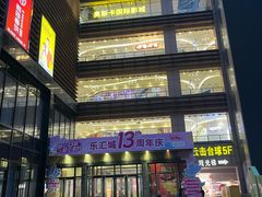 -乐汇城