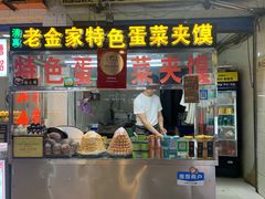 门面-老金家蛋菜夹馍(西安总店)