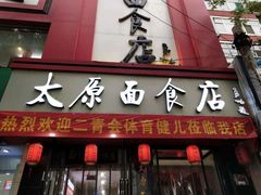 门面-太原面食店(解放路店)
