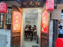 -状元楼(东大街店)