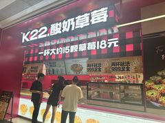 -K22.酸奶草莓(长春上海路万达店)