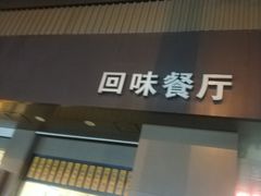 -五芳斋(中山大道总店)