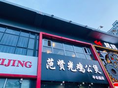 -范贤光鸡公煲(平乐园总店)