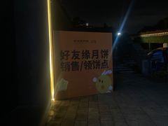 -好友缘酒家(会展中心店)