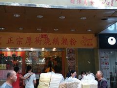 门面-烧鹅濑(西华路店)