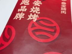 -叁宝烤肉• 西安烧烤(凤城十二路店)