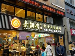 门面-素满香·食养自助(天一广场店)