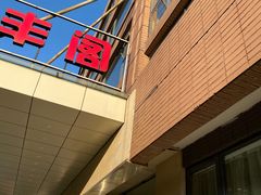 -香丰阁·烤鸭·川湘菜(清河店)