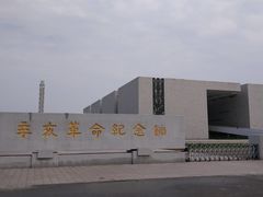 -辛亥革命纪念馆