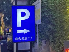 -瑞光创意工厂