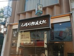 -新万鑫银丝面·非遗无锡味(惠山古镇店)