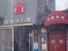 -红花点心局(护国寺店)