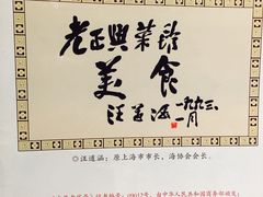 -老正兴菜馆(福州路店)