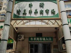 -满记烧饼(牛街东里小区一区店)