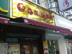 门面-海派铜锣湾(打浦路店)