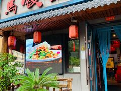 门面-马家饭堂(南街薰酱店)