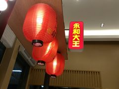 -永和大王(赤峰路二店)