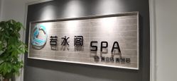 -皙塑美肤·spa