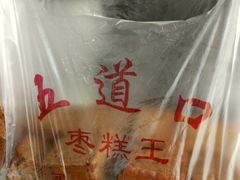 枣糕-五道口枣糕王(成府路店)