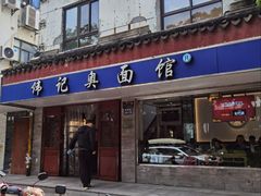 -伟记奥面馆(养育巷店)