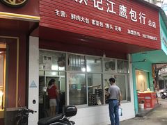 门面-洪记江鹰包行总店