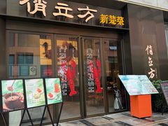 -俏立方·15年新楚菜