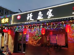 -鳗鱼家·深夜食堂(军博店)