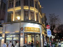 -长人馄饨铺(解放街店)