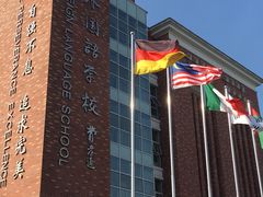 -苏州外国语学校