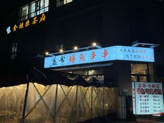 -盖帮鳝鱼串串(东郊记忆店)