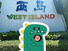 -三亚西岛海洋文化旅游区