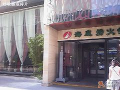 门面-海底捞火锅(吴中路店)