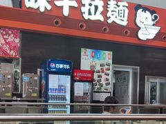 -味千拉面(首都机场T3店)